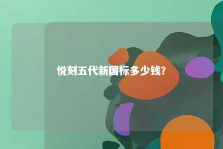 悦刻五代新国标多少钱
？ 